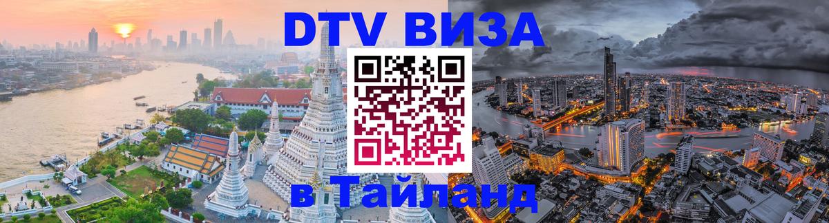 Сколько стоит виза DTV в Тайланд Сколько стоит виза DTV в Тайланд