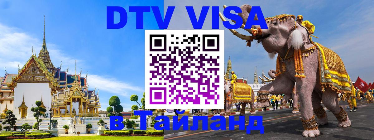 ДТВ виза в Таиланд 